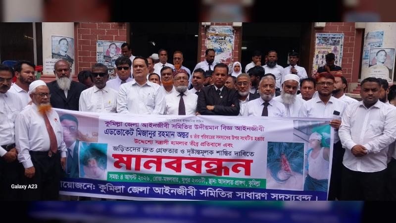 এডভোকেট মিজানুর রহমানের ওপর হামলার প্রতিবাদে কুমিল্লা বারে মানববন্ধন