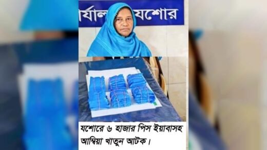 শার্শায় ৬ হাজার পিস ইয়াবাসহ আম্বিয়া আটক
