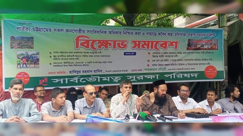 পার্বত্য চট্টগ্রামের বাঙালিদের আয়কর অব্যাহতি ও সাংবিধানিক অধিকার নিশ্চিতের দাবি