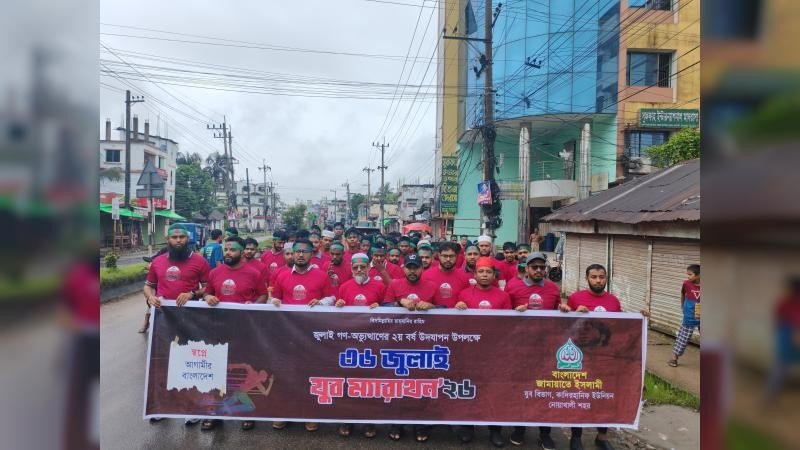 নোয়াখালীতে জুলাই গণঅভ্যুত্থানের ২য় বর্ষপূর্তিতে যুব ম্যারাথন অনুষ্ঠিত