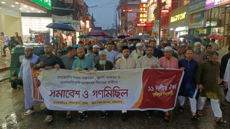 গণভোটের গণরায় বাস্তবায়নের দাবিতে ‎কুমিল্লায় ১১ দলের সমাবেশ ও গণমিছিল