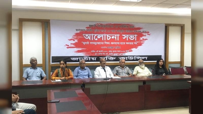 ঐক্যবদ্ধ জনগণই হচ্ছেন জুলাই গণঅভ্যুত্থানের ইতিহাস নির্মাতা: জাতীয় মুক্তি কাউন্সিল