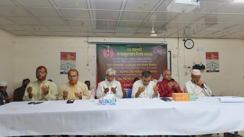 পাংশা সরকারি কলেজে '০৫ আগস্ট গণঅভ্যুত্থান দিবস ২০২৬' পালিত