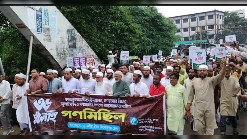 জুলাই সনদ ও গণহত্যার বিচারের দাবিতে কিশোরগঞ্জে ১১ দলীয় ঐক্যের গণমিছিল