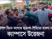 বরিশাল বিএম কলেজে ছাত্রদল-শিবিরের হামলা-সংঘর্ষ, ক্যাম্পাসে উত্তেজনা