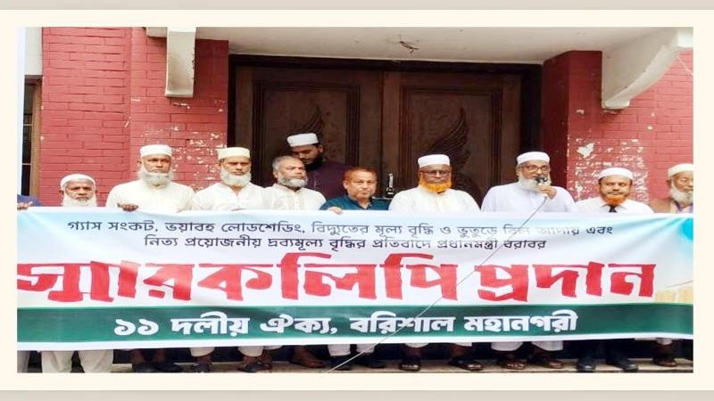 বরিশালে ১১ দলীয় ঐক্যের অবস্থান কর্মসূচি বিক্ষোভ ও স্মারকলিপি পেশ