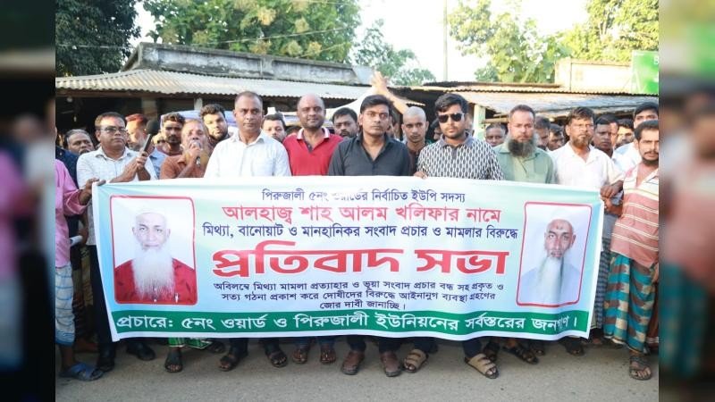 পিরুজালীতে ইউপি সদস্যের বিরুদ্ধে মিথ্যা মামলা প্রত্যাহার দাবিতে মানববন্ধন