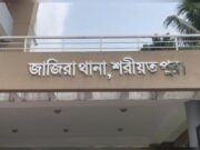 শরীয়তপুরে আধিপত্য বিস্তার নিয়ে সংঘর্ষে ককটেল বিস্ফোরণে নিহত ১, আহত ১০