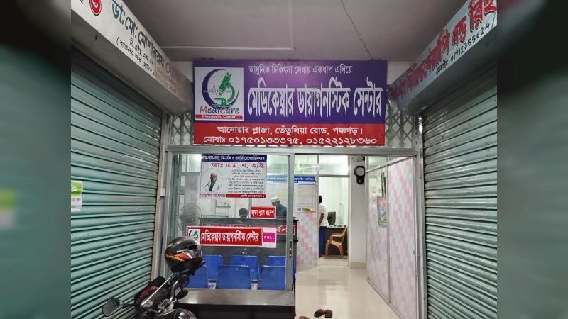 পঞ্চগড়ে ভুয়া লিভার পরীক্ষার রিপোর্ট দিয়ে প্রতারণার অভিযোগ, প্যাথলজি বন্ধের দাবি