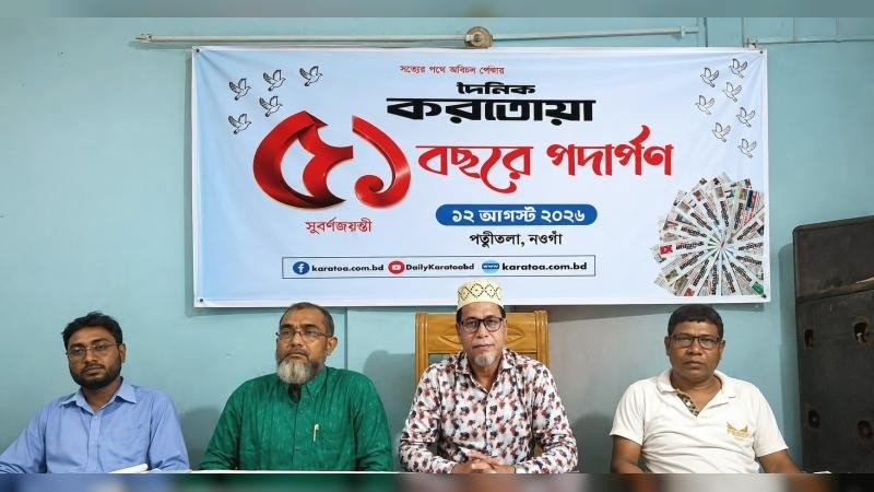 নওগাঁর পত্নীতলায় দৈনিক করতোয়ার প্রতিষ্ঠাবার্ষিকী পালিত