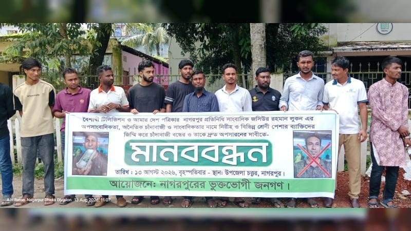 নাগরপুরে চাঁদাবাজি ও হয়রানি বন্ধে মানববন্ধন