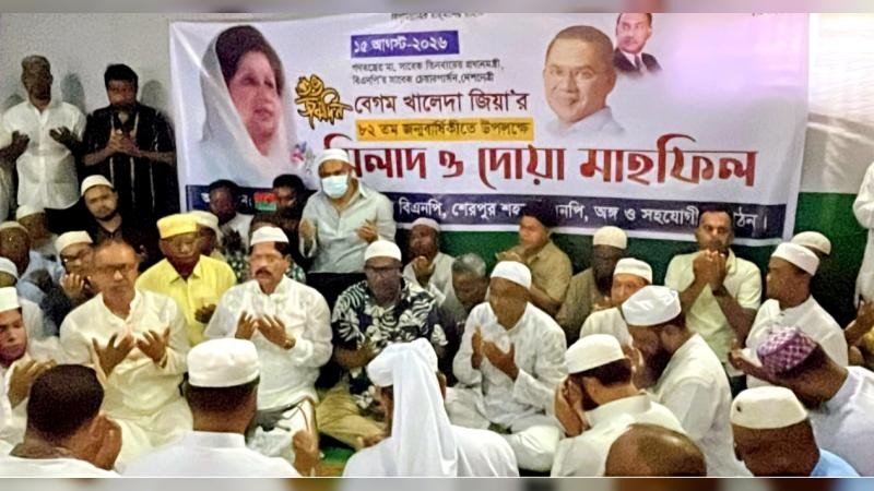 শেরপুরে খালেদা জিয়ার ৮২তম জন্মবার্ষিকী উপলক্ষে দোয়া মাহফিলে অনুষ্ঠিত
