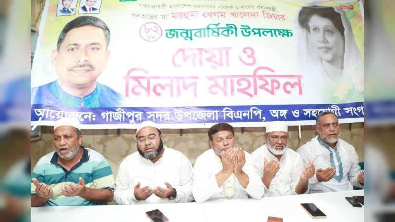 খালেদা জিয়ার ৮২তম জন্মবার্ষিকী উপলক্ষে গাজীপুরে দোয়া মাহফিল
