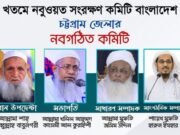 খতমে নবুওয়ত সংরক্ষণ কমিটি বাংলাদেশ চট্টগ্রাম জেলা কমিটি গঠন সম্পন্ন