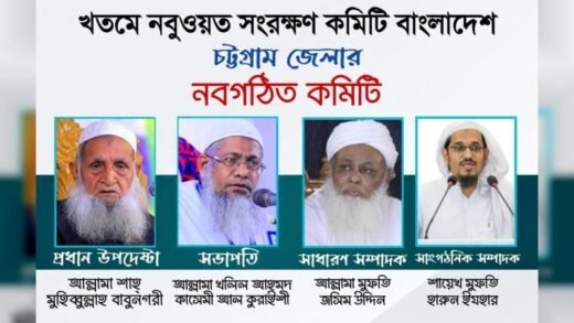 খতমে নবুওয়ত সংরক্ষণ কমিটি বাংলাদেশ চট্টগ্রাম জেলা কমিটি গঠন সম্পন্ন