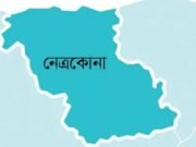 নেত্রকোণায় মোবাইল কোর্টের বিশেষ অভিযান, জরিমানা ও কারাদণ্ড