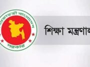 দেশের সব শিক্ষাপ্রতিষ্ঠান বন্ধ থাকবে কাল