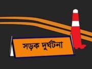 নড়াইলে প্রাইভেটকারের ধাক্কায় ট্রাকের হেলপার নিহত