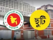 সরকারি চাকরিজীবীদের আগস্টে মিলতে পারে ৮ দিনের ছুটি