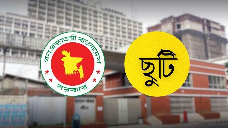 সরকারি চাকরিজীবীদের আগস্টে মিলতে পারে ৮ দিনের ছুটি