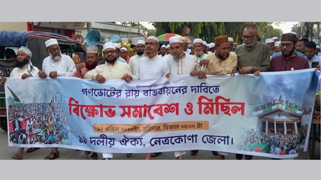 গণরায় বাস্তবায়নের দাবিতে নেত্রকোনায় জামায়াতের গণমিছিল