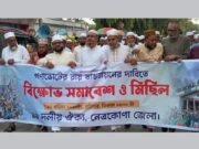 গণরায় বাস্তবায়নের দাবিতে নেত্রকোনায় জামায়াতের গণমিছিল