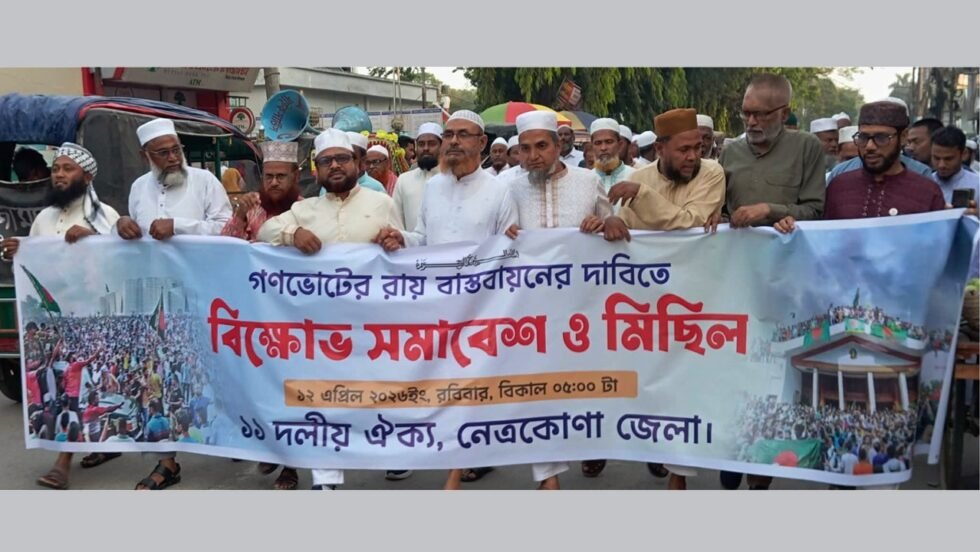 গণরায় বাস্তবায়নের দাবিতে নেত্রকোনায় জামায়াতের গণমিছিল