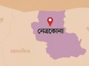 নেত্রকোণায় আর্থিক ব্যবস্থাপনা বিষয়ে দুই দিনব্যাপী প্রশিক্ষণ