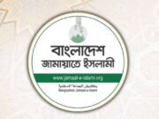 জরুরি সংবাদ সম্মেলন ডেকেছে জামায়াতে ইসলামী