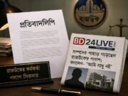 প্রকাশিত সংবাদের প্রতিবাদ জানালেন রাজউকের পলাশ