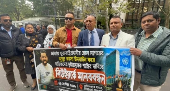 ঢাকায় যুক্তরাষ্ট্রপ্রবাসীর ছেলের রহস্যজনক মৃত্যু: নিরপেক্ষ তদন্ত ও বিচারের দাবিতে মানববন্ধন