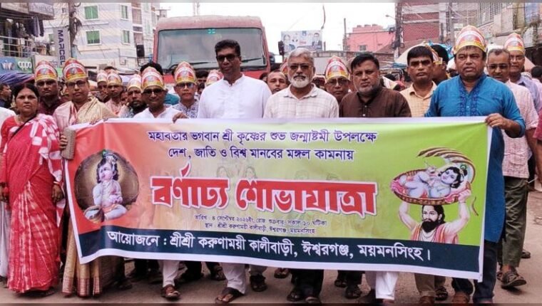 ঈশ্বরগঞ্জে মহাবতার শ্রীকৃষ্ণের শুভ জন্মাষ্টমী পালিত