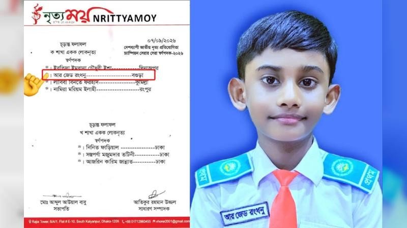 জাতীয় নৃত্য প্রতিযোগিতা ২০২৬: 'সেরার সেরা' আর জেড রংধনু