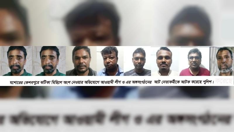 যশোরের কেশবপুরে আওয়ামী লীগের ৮ নেতাকর্মী আটক