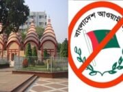 ঢাকেশ্বরী মন্দির কেন্দ্রিক নিষিদ্ধ রাজনৈতিক তৎপরতায় প্রশাসনিক নজরদারি দাবি