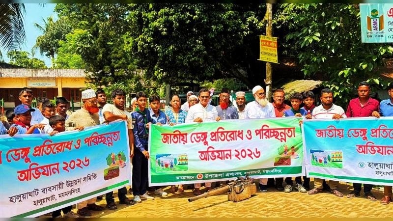 হালুয়াঘাটে ডেঙ্গু প্রতিরোধে পরিচ্ছন্নতা অভিযান
