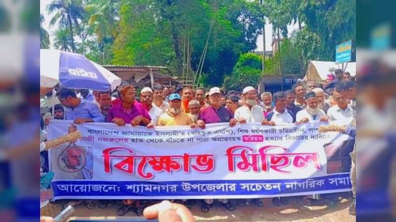 শ্যামনগরে এমপি নজরুলের বিচার দাবিতে বিক্ষোভ মিছিল ও পুত্তলিকা দাহ