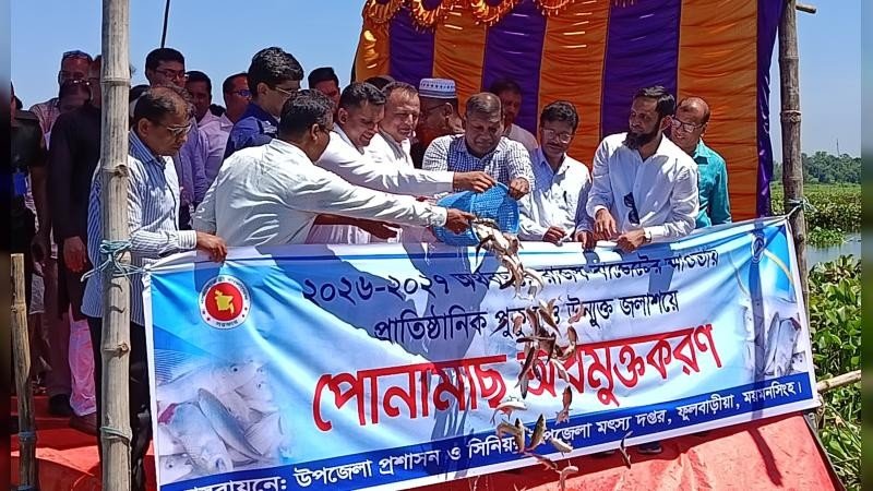 পোনা মাছ অবমুক্ত করলেন ময়মনসিংহ বিভাগীয় কমিশনার
