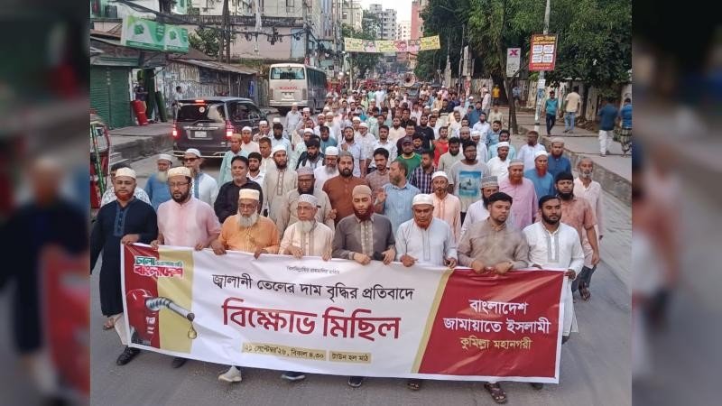 তেলের মূল্যবৃদ্ধির প্রতিবাদে কুমিল্লা মহানগরী জামায়াতের বিক্ষোভ সমাবেশ ও মিছিল