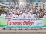 জ্বালানি তেলের মূল্যবৃদ্ধির প্রতিবাদে কিশোরগঞ্জে জামায়াতের বিক্ষোভ
