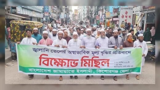 জ্বালানি তেলের মূল্যবৃদ্ধির প্রতিবাদে কিশোরগঞ্জে জামায়াতের বিক্ষোভ