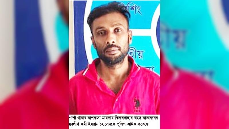 শার্শার নাশকতা মামলার আসামি যুবলীগ কর্মী ইমরান আটক