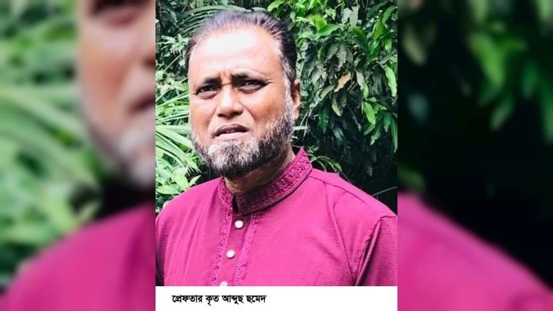 নবীগঞ্জে ওয়ারেন্টভুক্ত সন্ত্রাসী ও আওয়ামী লীগ নেতা আব্দুস ছমেদ গ্রেপ্তার