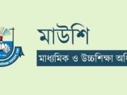 শিক্ষাপ্রতিষ্ঠানের জন্য মাউশির ‘অতীব জরুরি’ নির্দেশনা