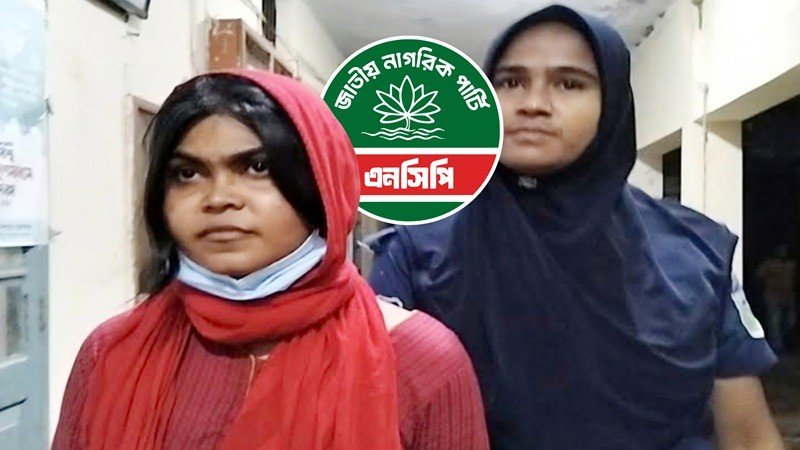 ফ্যামিলি কার্ড দেওয়ার নামে টাকা নেওয়ার অভিযোগে এনসিপি নেত্রীর বিরুদ্ধে মামলা