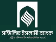 সম্মিলিত ইসলামী ব্যাংকে প্রথম দিনেই ১৮ হাজার আবেদন