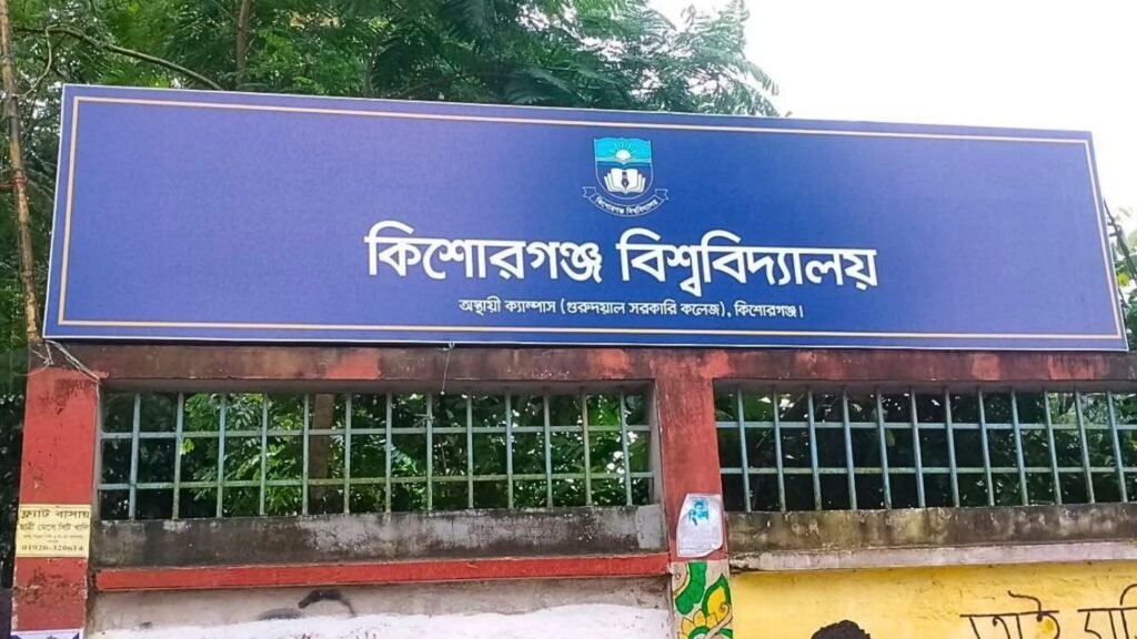 কিশোরগঞ্জ বিশ্ববিদ্যালয়ে বুধবার মেধাবৃত্তি প্রদান অনুষ্ঠান-২০২৬