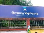 কিশোরগঞ্জ বিশ্ববিদ্যালয়ে বুধবার মেধাবৃত্তি প্রদান অনুষ্ঠান-২০২৬