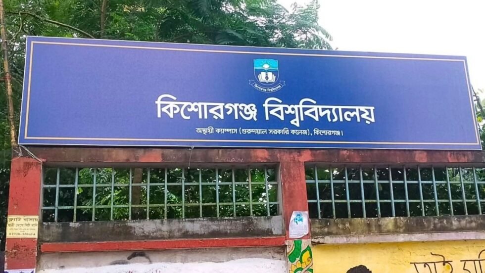 কিশোরগঞ্জ বিশ্ববিদ্যালয়ে বুধবার মেধাবৃত্তি প্রদান অনুষ্ঠান-২০২৬