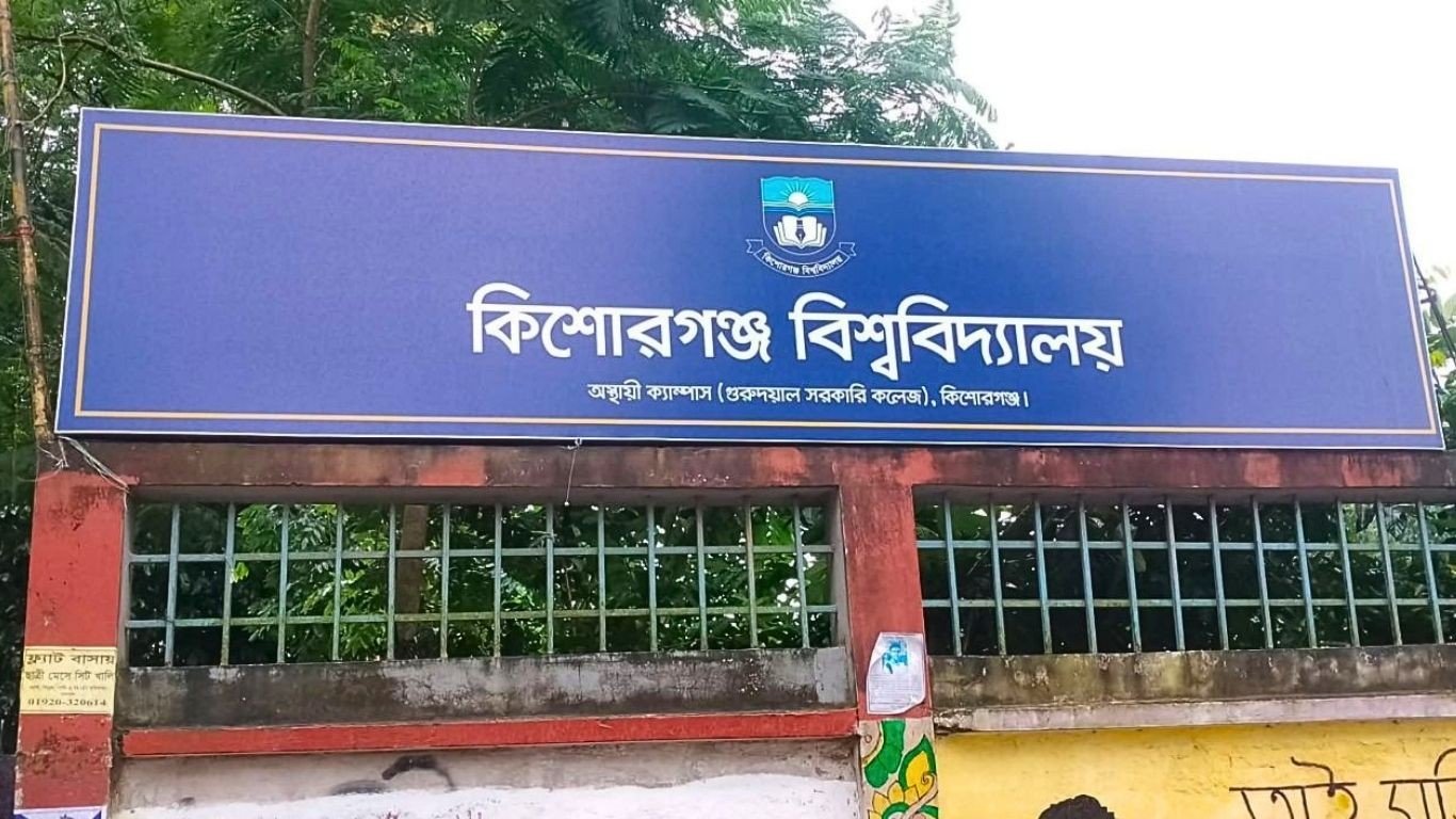 কিশোরগঞ্জ বিশ্ববিদ্যালয়ে বুধবার মেধাবৃত্তি প্রদান অনুষ্ঠান-২০২৬